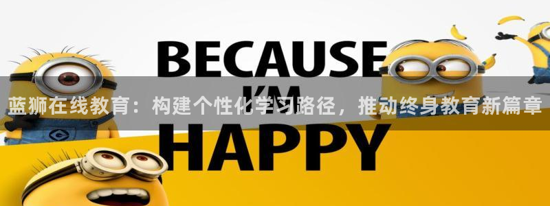 蓝狮娱乐体育官网：蓝狮在线教育：构建个性化学习路径，推动终身教育新篇章