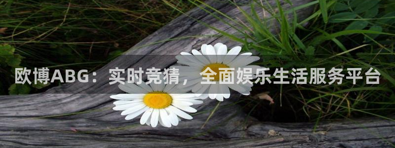 蓝狮娱乐3平台注册：欧博ABG：实时竞猜，全面娱乐生活服务平台
