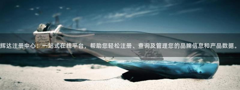 蓝狮娱乐游戏官网平台：辉达注册中心：一站式在线平台，帮助您轻松注册、查询及管理您