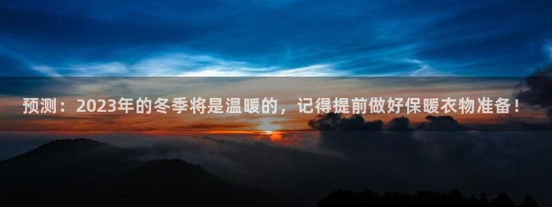 蓝狮娱乐4官网：预测：2023年的冬季将是温暖的，记得提前做好保暖衣物准备！
