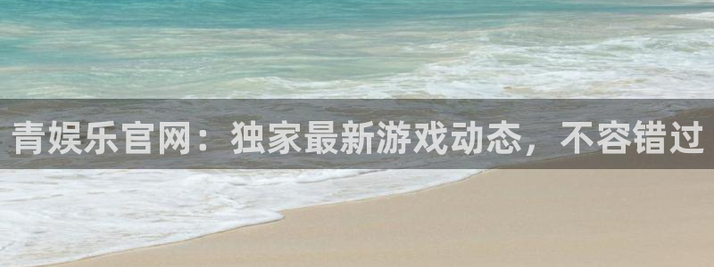 蓝狮娱乐3官网：青娱乐官网：独家最新游戏动态，不容错过