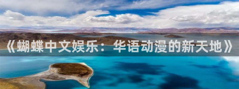 蓝狮娱乐主管：《蝴蝶中文娱乐：华语动漫的新天地》