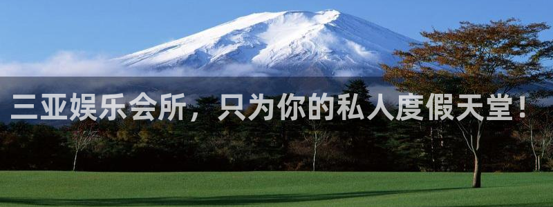 蓝狮娱乐k：三亚娱乐会所，只为你的私人度假天堂！