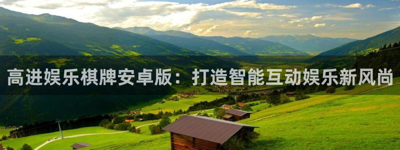 蓝狮娱乐kgame：高进娱乐棋牌安卓版：打造智能互动娱乐新风尚