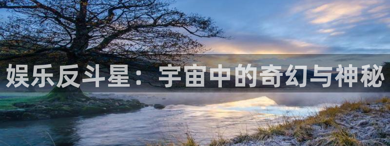 蓝狮娱乐加拿大在线预测：娱乐反斗星：宇宙中的奇幻与神秘