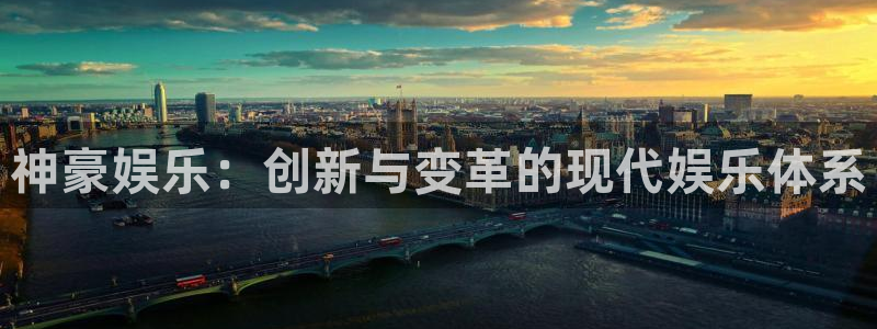 蓝狮娱乐手机客户端下载安装：神豪娱乐：创新与变革的现代娱乐体系