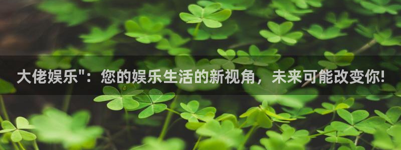 蓝狮娱乐下载地址：大佬娱乐\