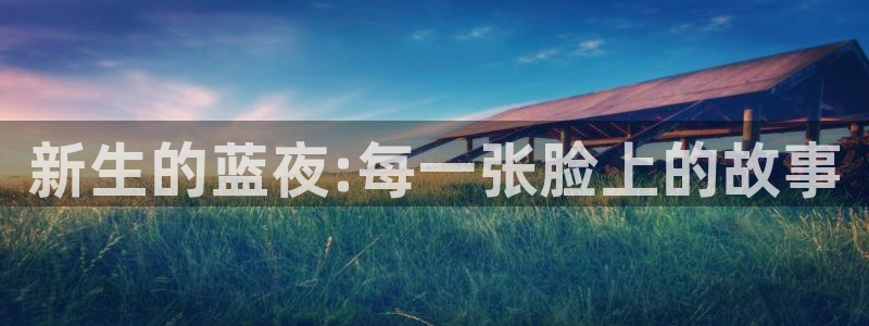 蓝狮娱乐游戏有哪些好玩的：新生的蓝夜:每一张脸上的故事